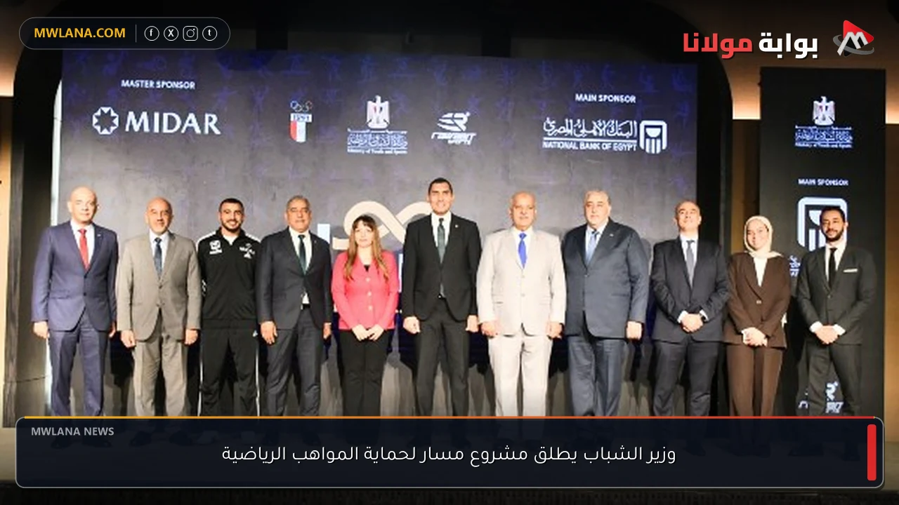 وزير الشباب يطلق مشروع مسار لحماية المواهب الرياضية