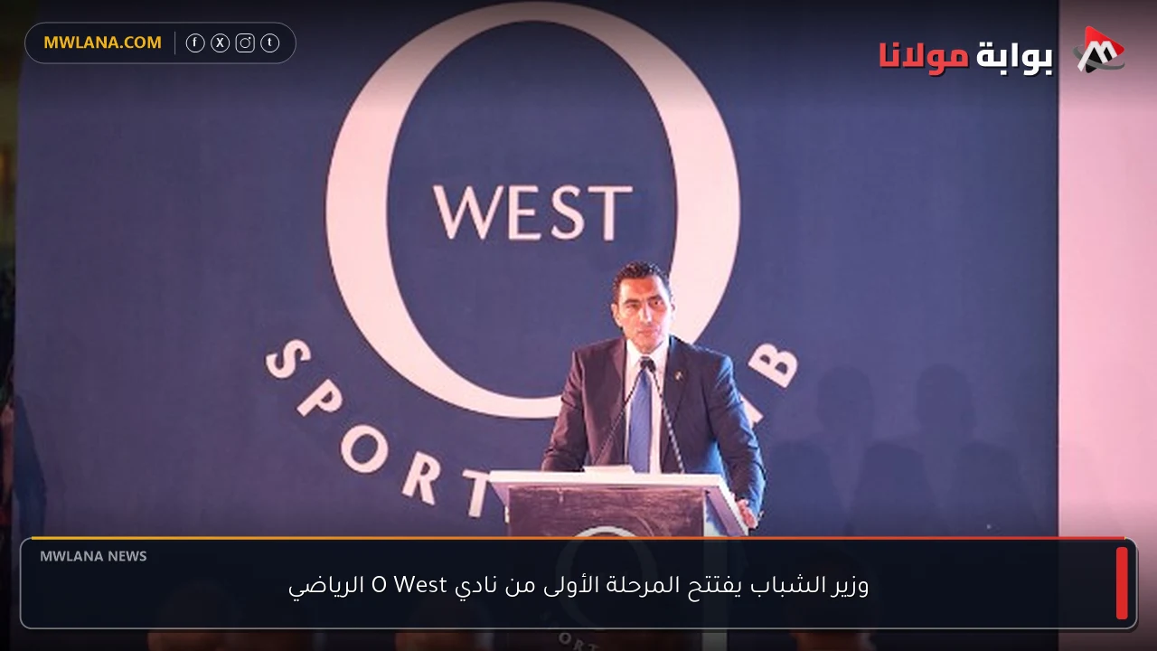 وزير الشباب يفتتح المرحلة الأولى من نادي O West الرياضي