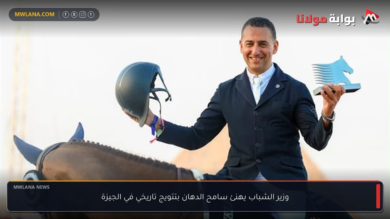 وزير الشباب يهنئ سامح الدهان بتتويج تاريخي في الجيزة