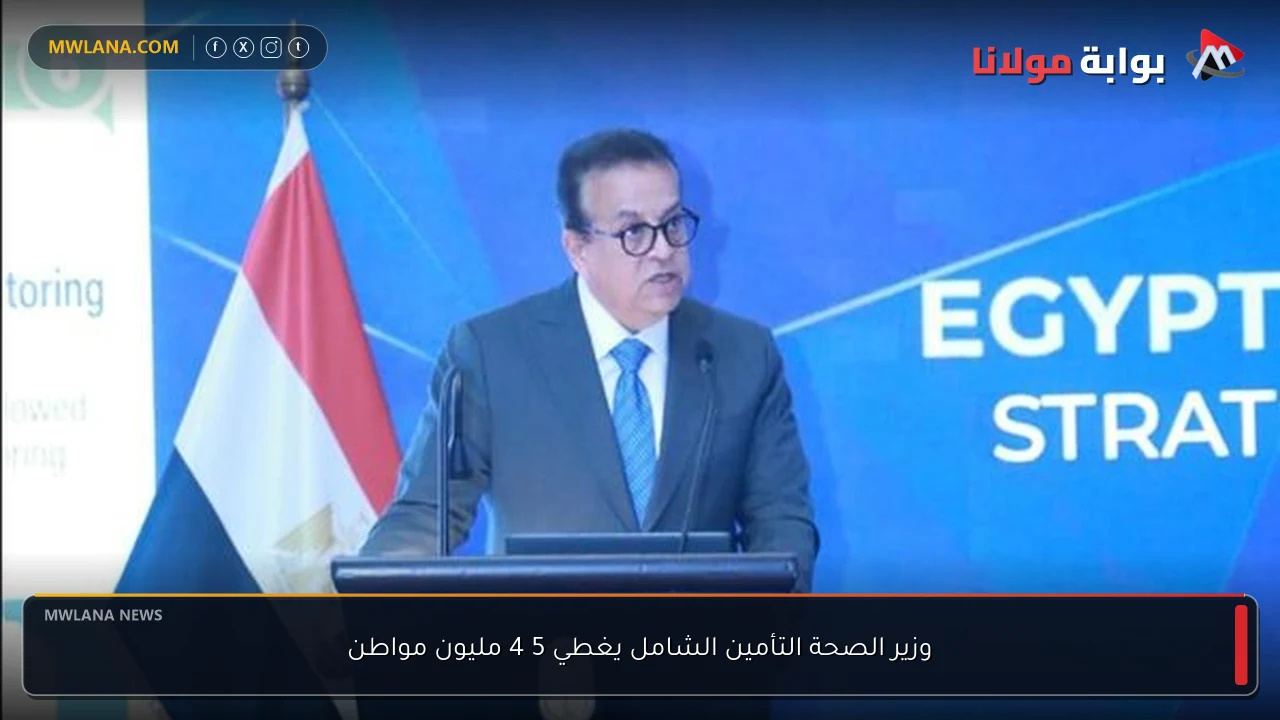 وزير الصحة التأمين الشامل يغطي 5 4 مليون مواطن
