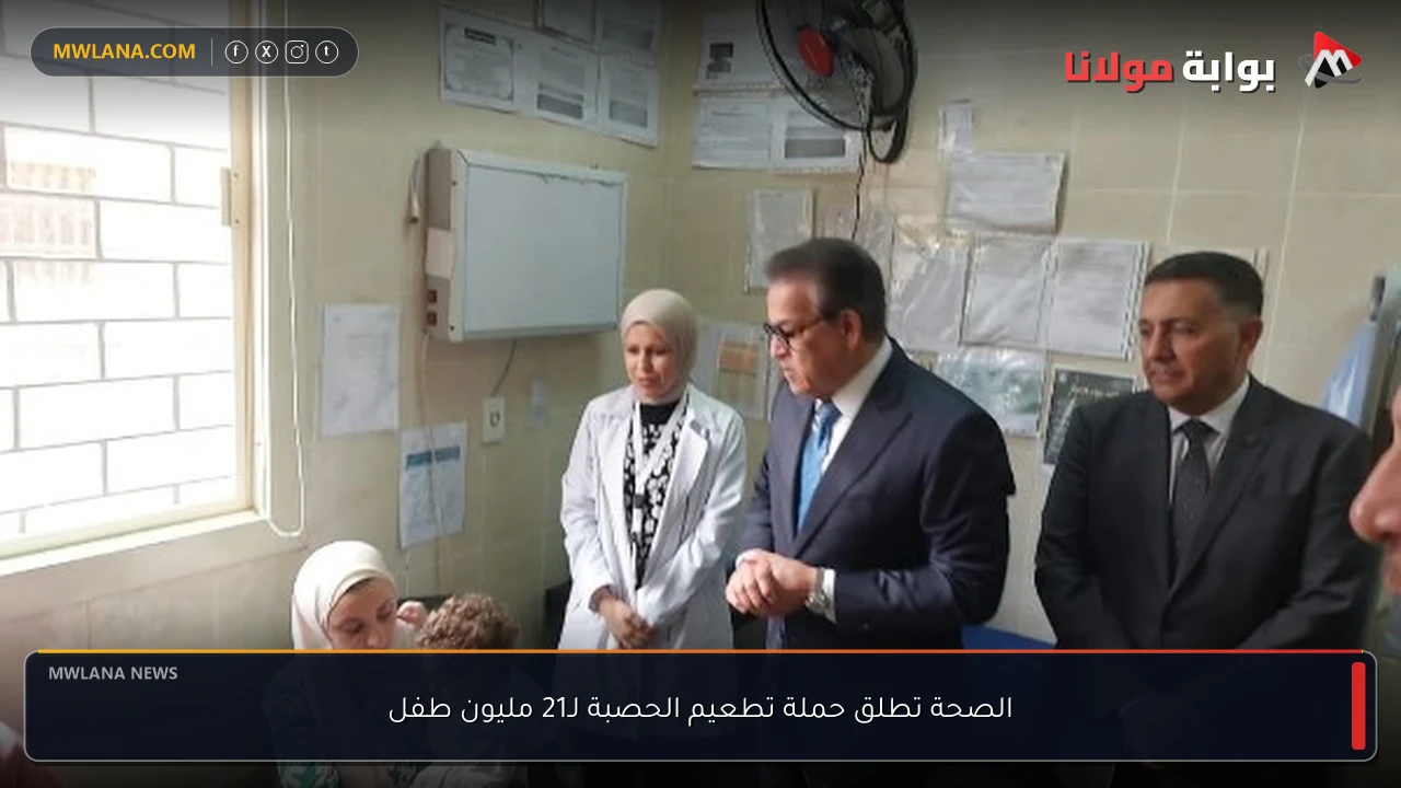 الصحة تطلق حملة تطعيم الحصبة لـ21 مليون طفل