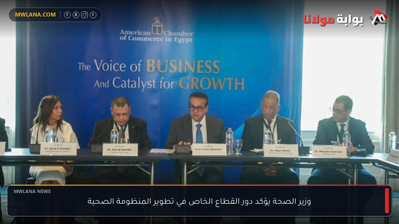 وزير الصحة يؤكد دور القطاع الخاص في تطوير المنظومة الصحية
