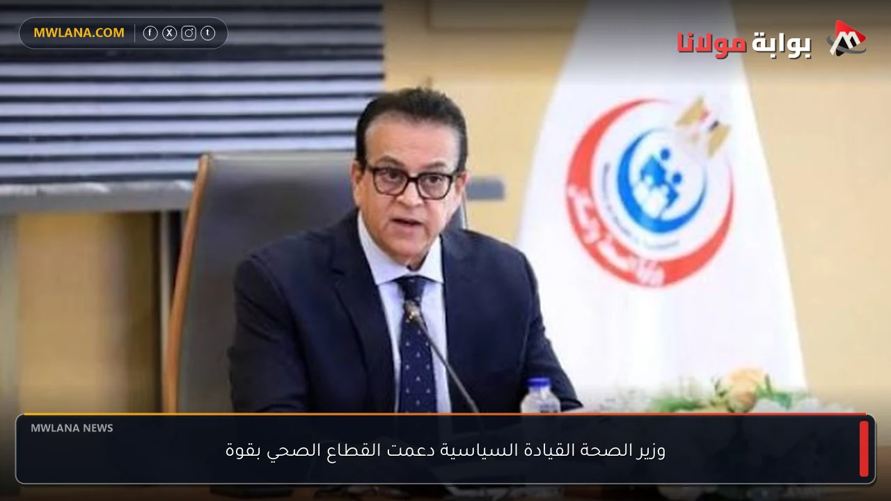 وزير الصحة القيادة السياسية دعمت القطاع الصحي بقوة