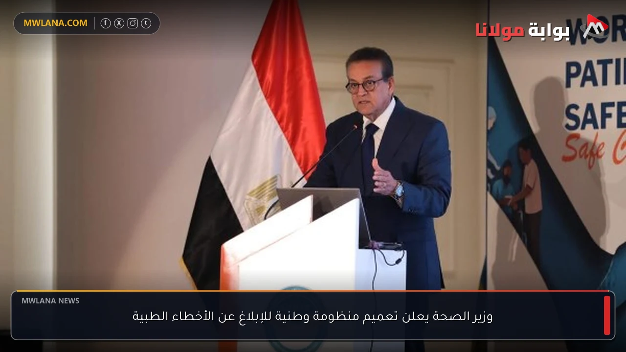 وزير الصحة يعلن تعميم منظومة وطنية للإبلاغ عن الأخطاء الطبية