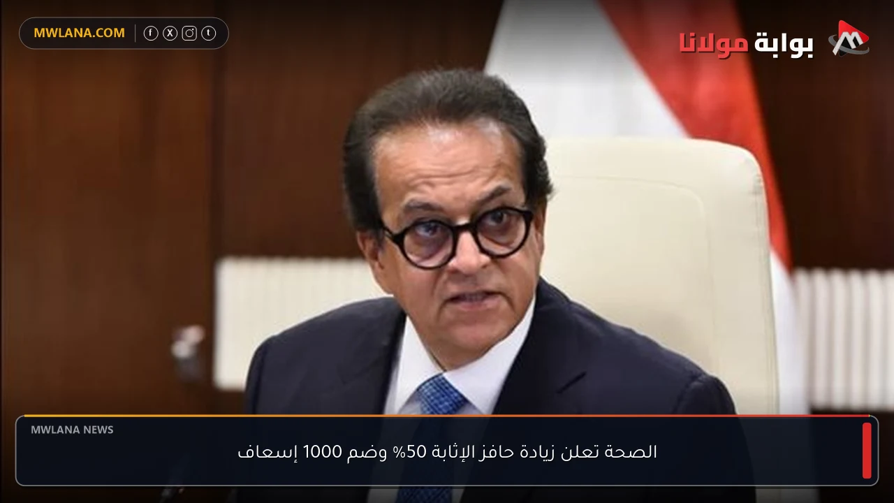 الصحة تعلن زيادة حافز الإثابة 50% وضم 1000 إسعاف