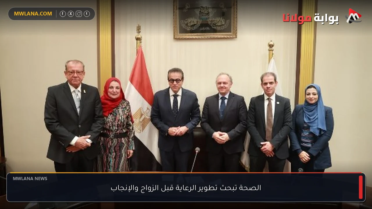 الصحة تبحث تطوير الرعاية قبل الزواج والإنجاب