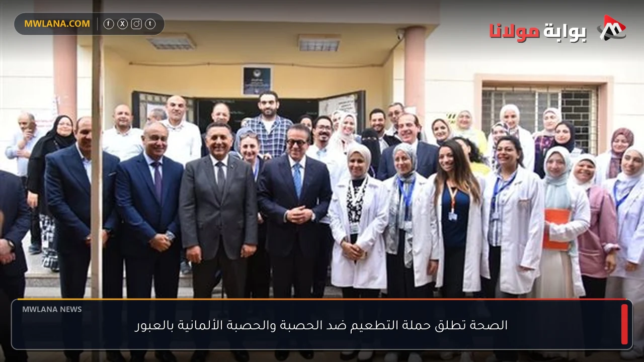 الصحة تطلق حملة التطعيم ضد الحصبة والحصبة الألمانية بالعبور