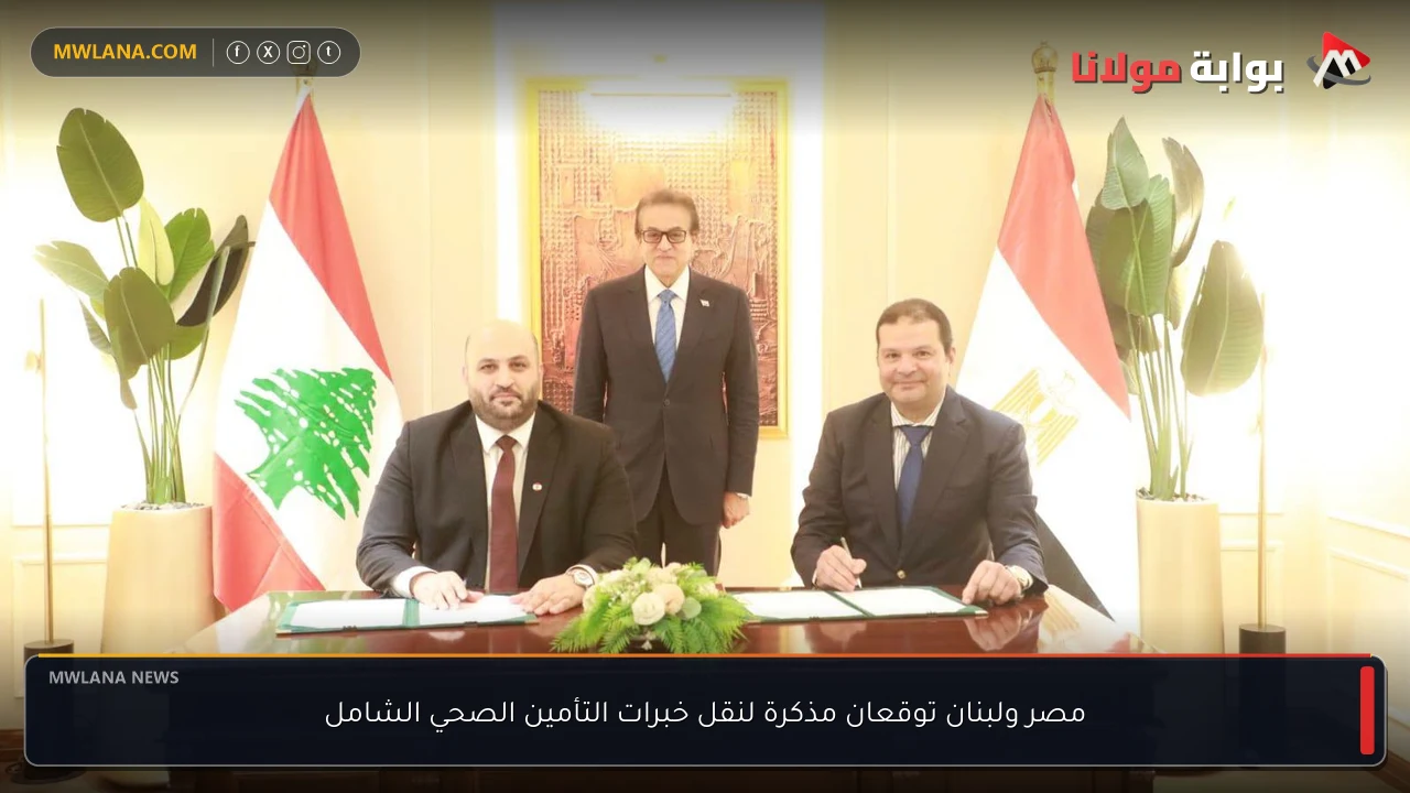 مصر ولبنان توقعان مذكرة لنقل خبرات التأمين الصحي الشامل