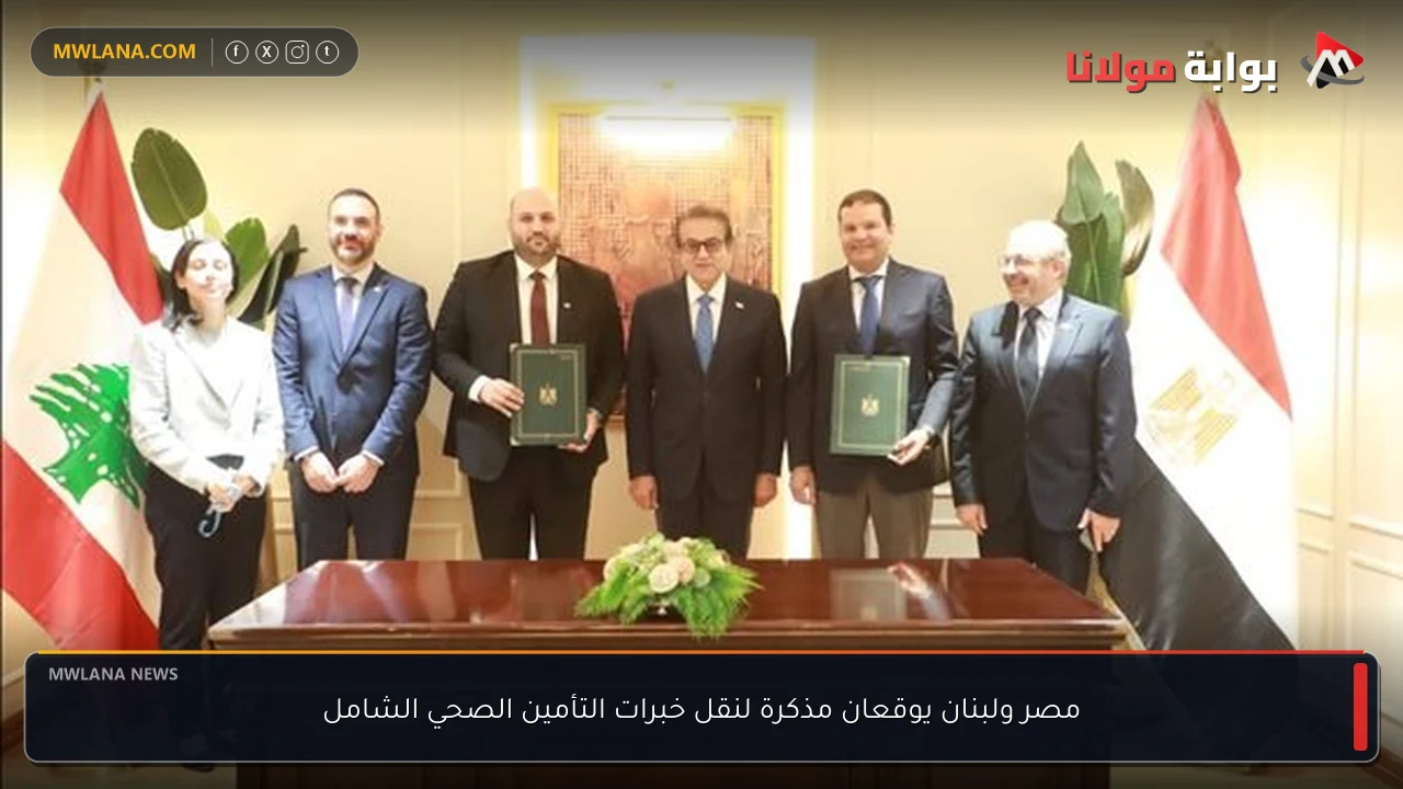 مصر ولبنان يوقعان مذكرة لنقل خبرات التأمين الصحي الشامل