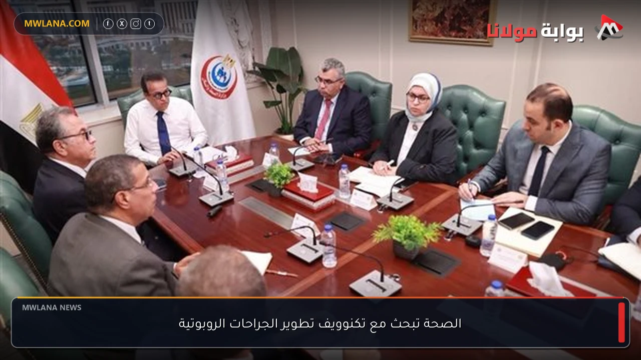 الصحة تبحث مع تكنوويف تطوير الجراحات الروبوتية