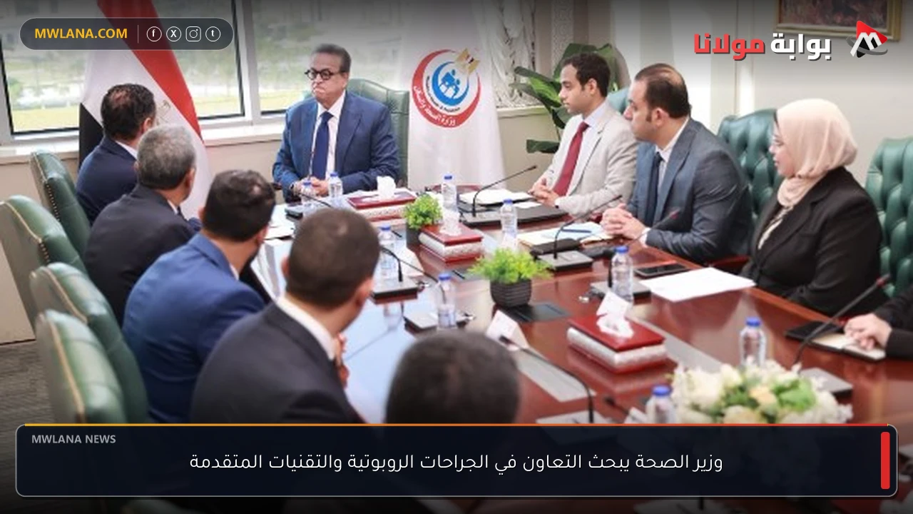 وزير الصحة يبحث التعاون في الجراحات الروبوتية والتقنيات المتقدمة