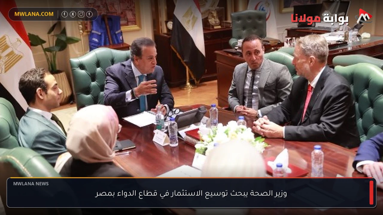 وزير الصحة يبحث توسيع الاستثمار في قطاع الدواء بمصر