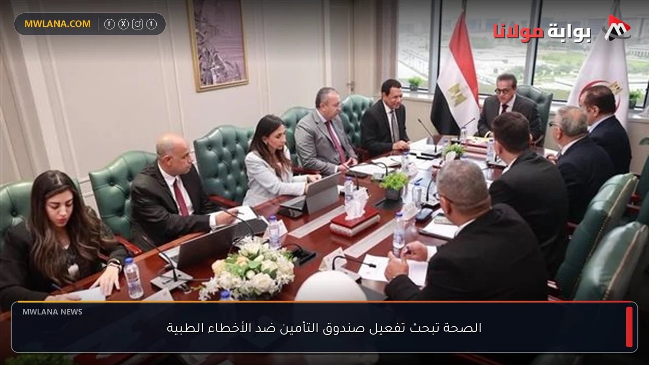 الصحة تبحث تفعيل صندوق التأمين ضد الأخطاء الطبية