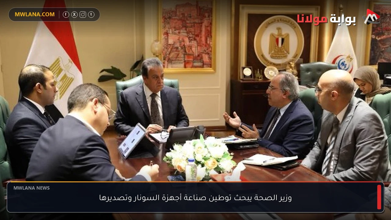 وزير الصحة يبحث توطين صناعة أجهزة السونار وتصديرها