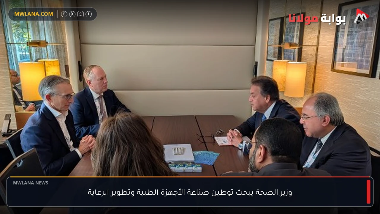 وزير الصحة يبحث توطين صناعة الأجهزة الطبية وتطوير الرعاية