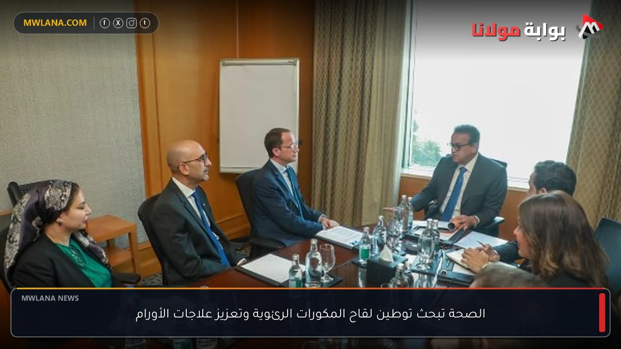 الصحة تبحث توطين لقاح المكورات الرئوية وتعزيز علاجات الأورام