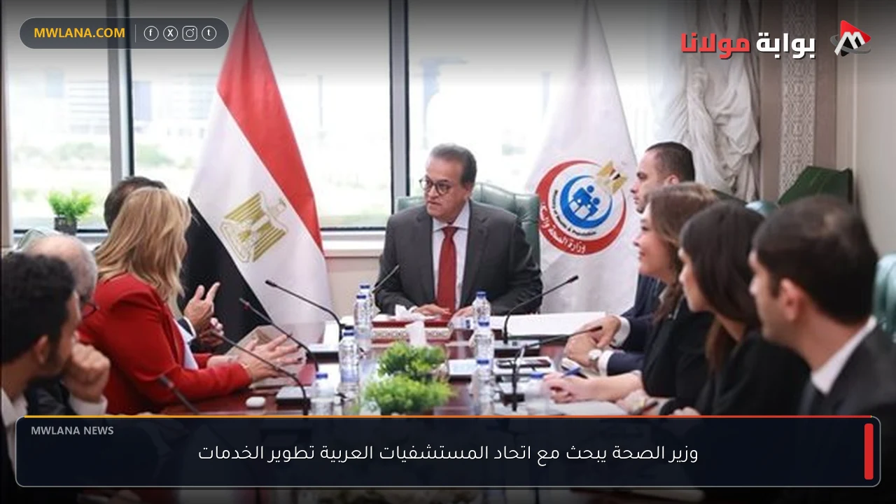 وزير الصحة يبحث مع اتحاد المستشفيات العربية تطوير الخدمات
