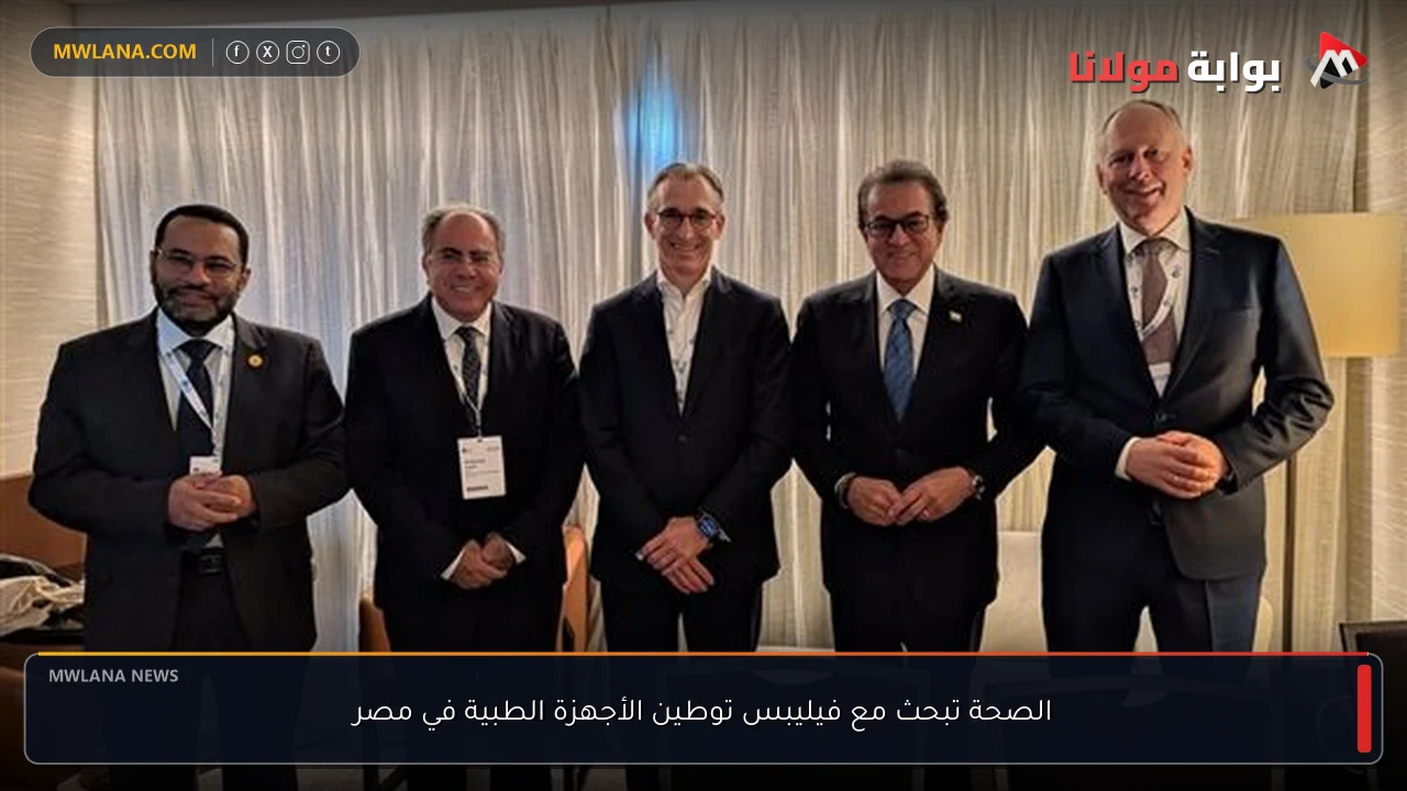الصحة تبحث مع فيليبس توطين الأجهزة الطبية في مصر