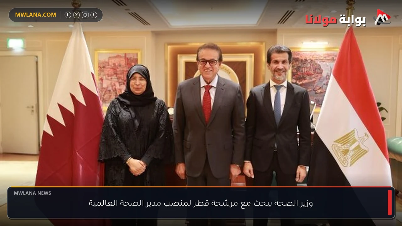 وزير الصحة يبحث مع مرشحة قطر لمنصب مدير الصحة العالمية