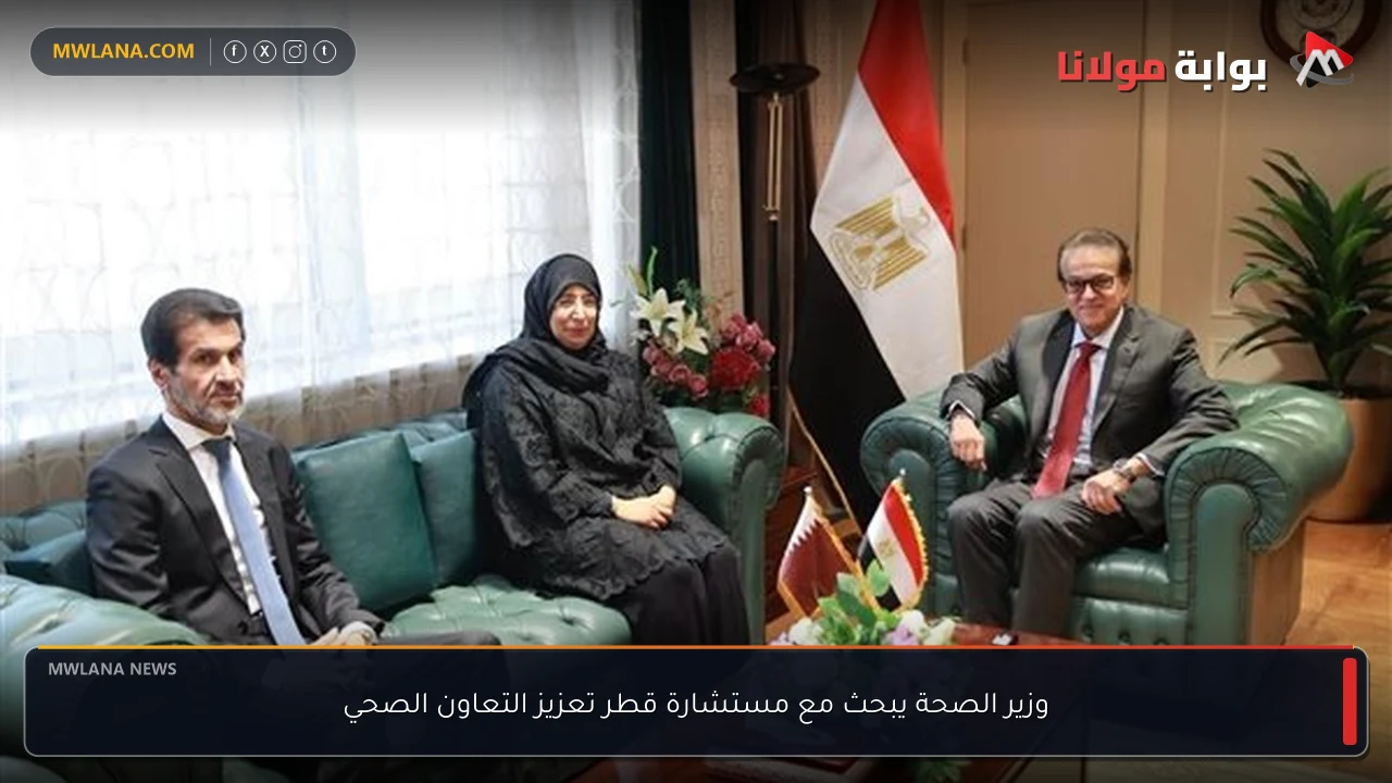 وزير الصحة يبحث مع مستشارة قطر تعزيز التعاون الصحي