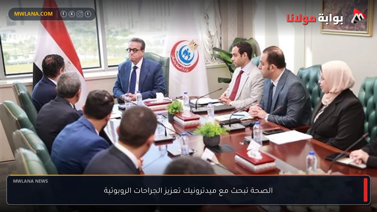 الصحة تبحث مع ميدترونيك تعزيز الجراحات الروبوتية