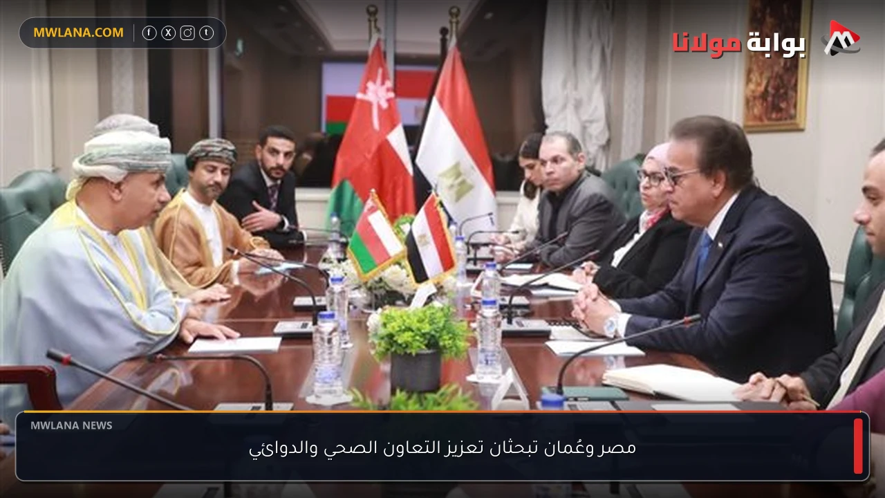 مصر وعُمان تبحثان تعزيز التعاون الصحي والدوائي