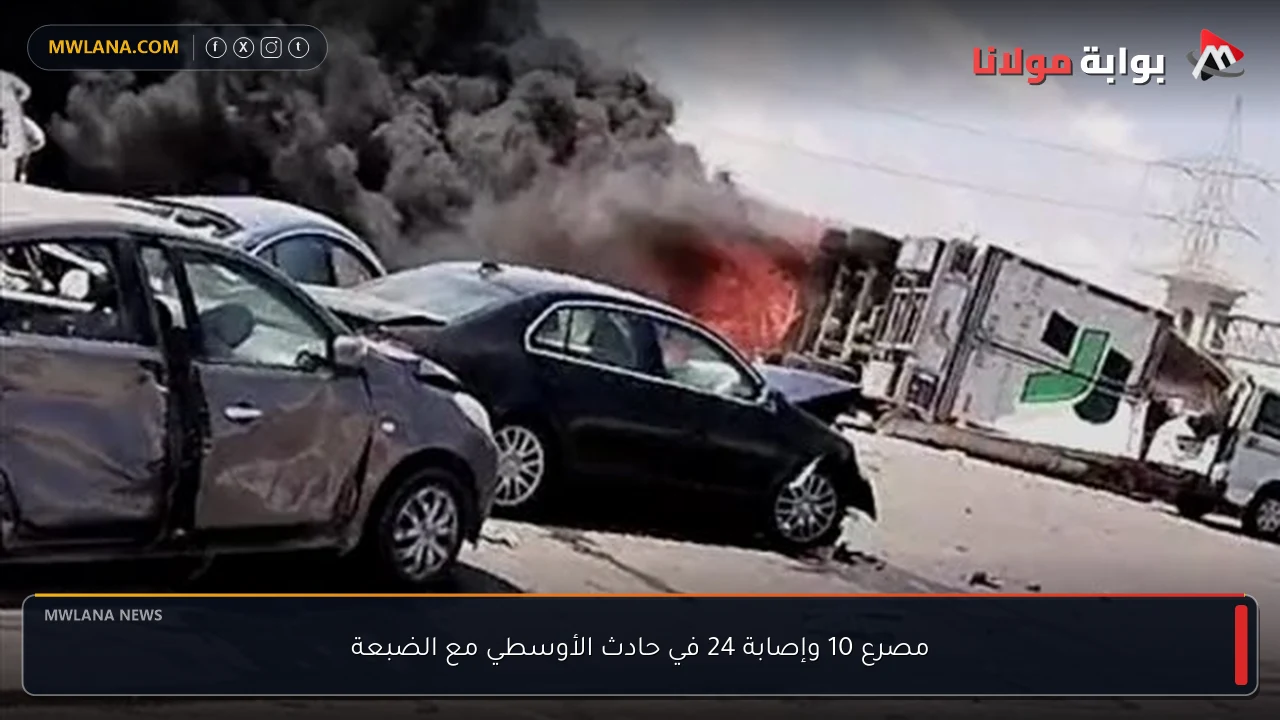 مصرع 10 وإصابة 24 في حادث الأوسطي مع الضبعة