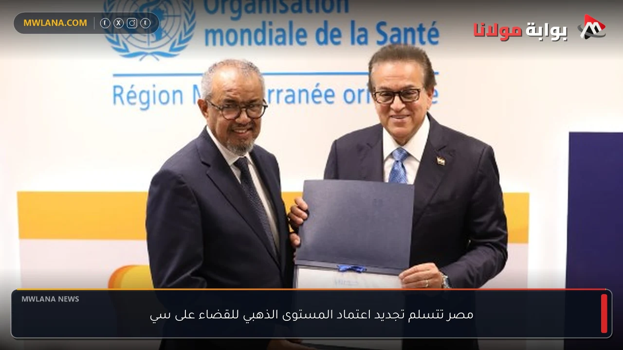 مصر تتسلم تجديد اعتماد المستوى الذهبي للقضاء على سي