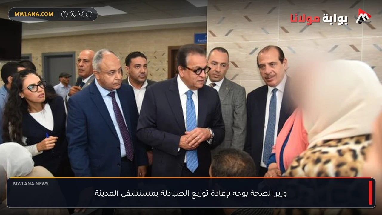 وزير الصحة يوجه بإعادة توزيع الصيادلة بمستشفى المدينة