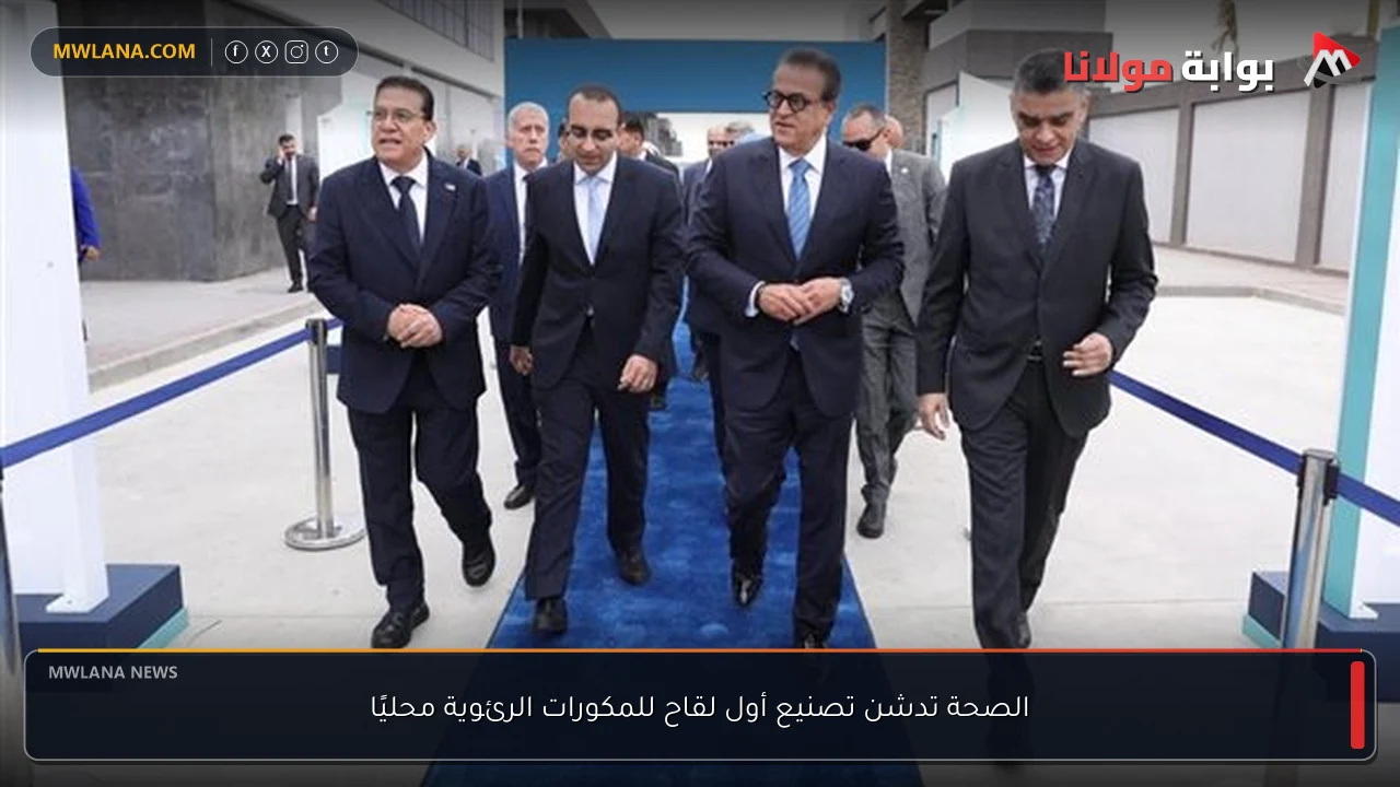 الصحة تدشن تصنيع أول لقاح للمكورات الرئوية محليًا