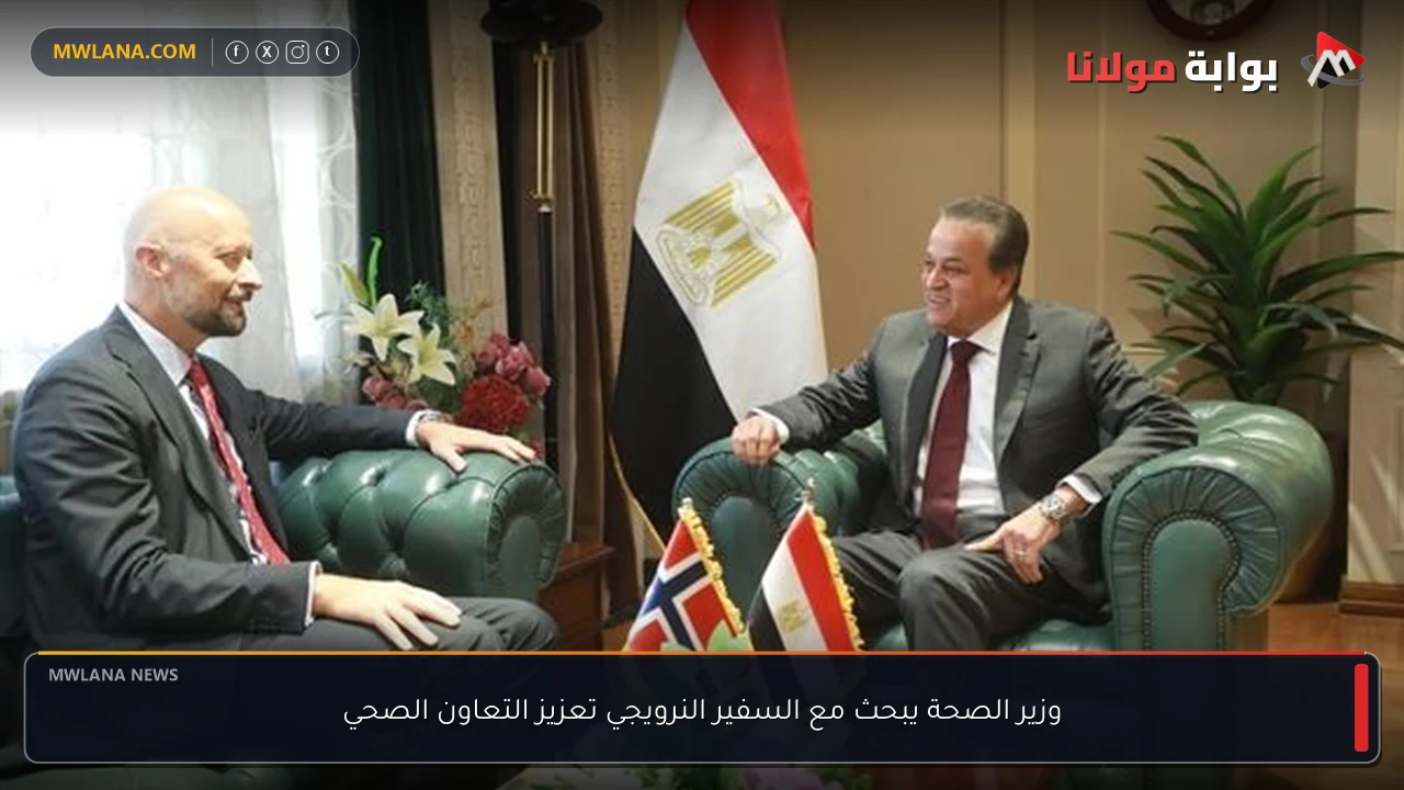 وزير الصحة يبحث مع السفير النرويجي تعزيز التعاون الصحي
