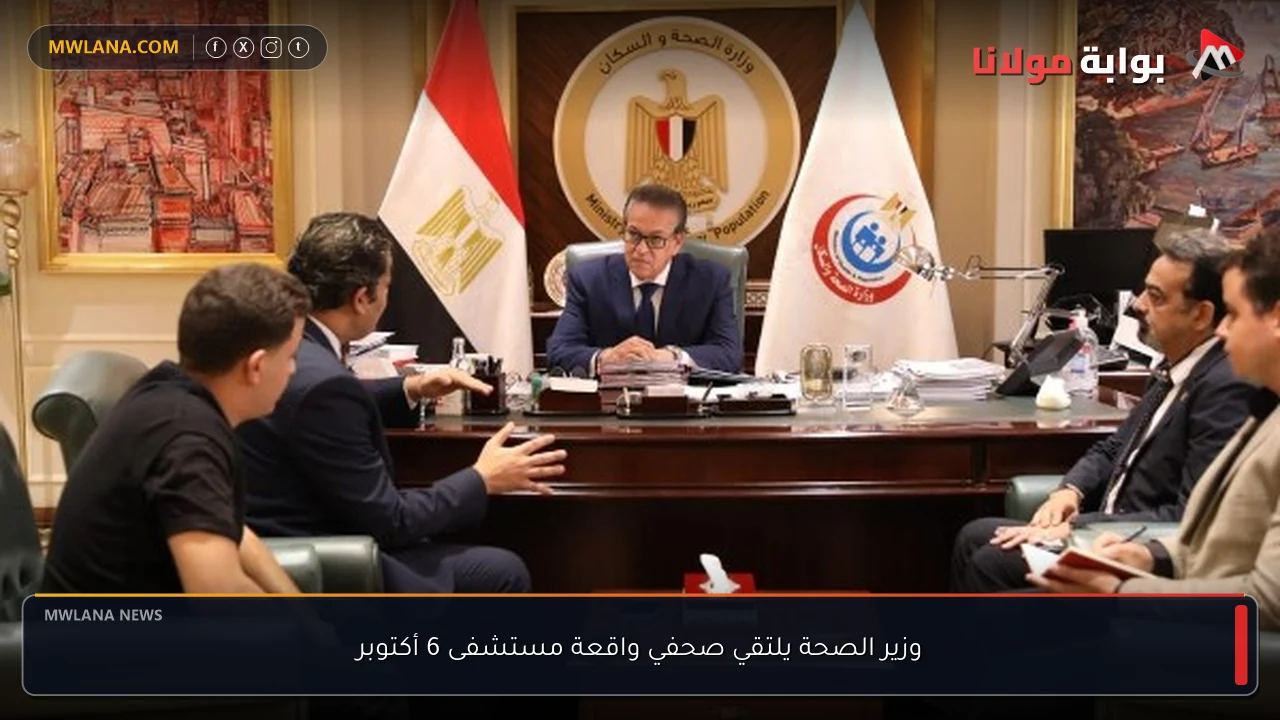 وزير الصحة يلتقي صحفي واقعة مستشفى 6 أكتوبر