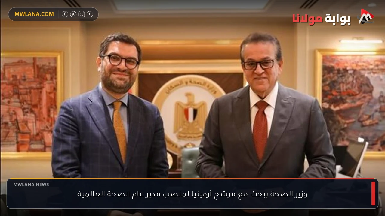 وزير الصحة يبحث مع مرشح أرمينيا لمنصب مدير عام الصحة العالمية