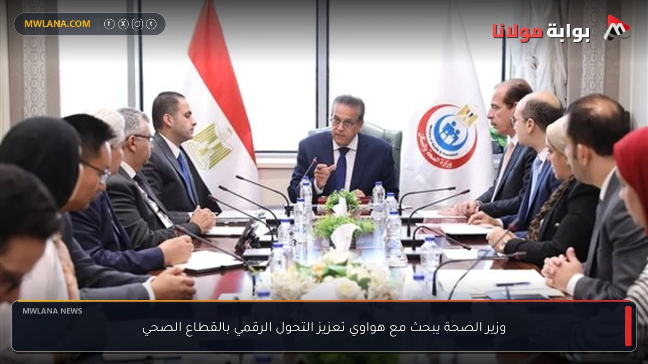 وزير الصحة يبحث مع هواوي تعزيز التحول الرقمي بالقطاع الصحي