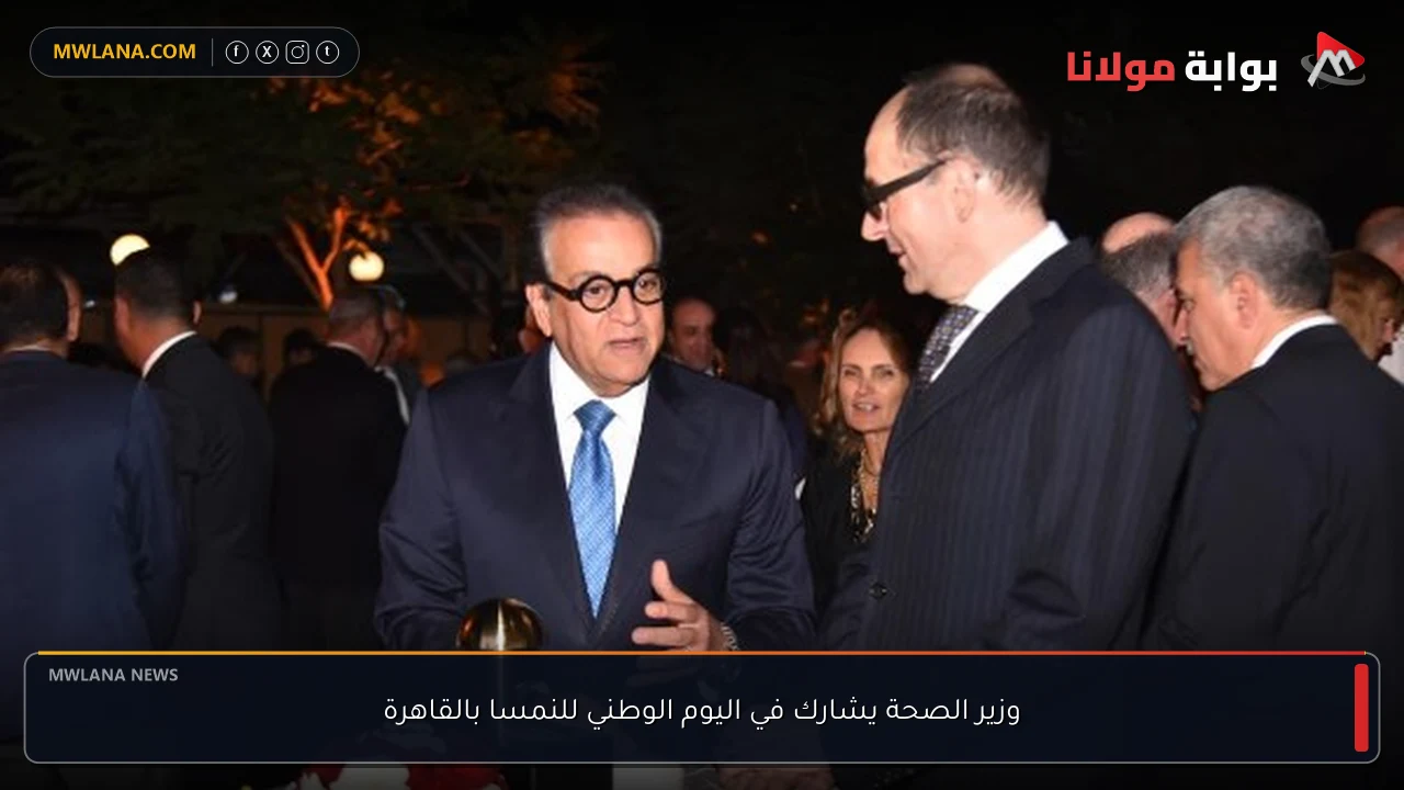 وزير الصحة يشارك في اليوم الوطني للنمسا بالقاهرة