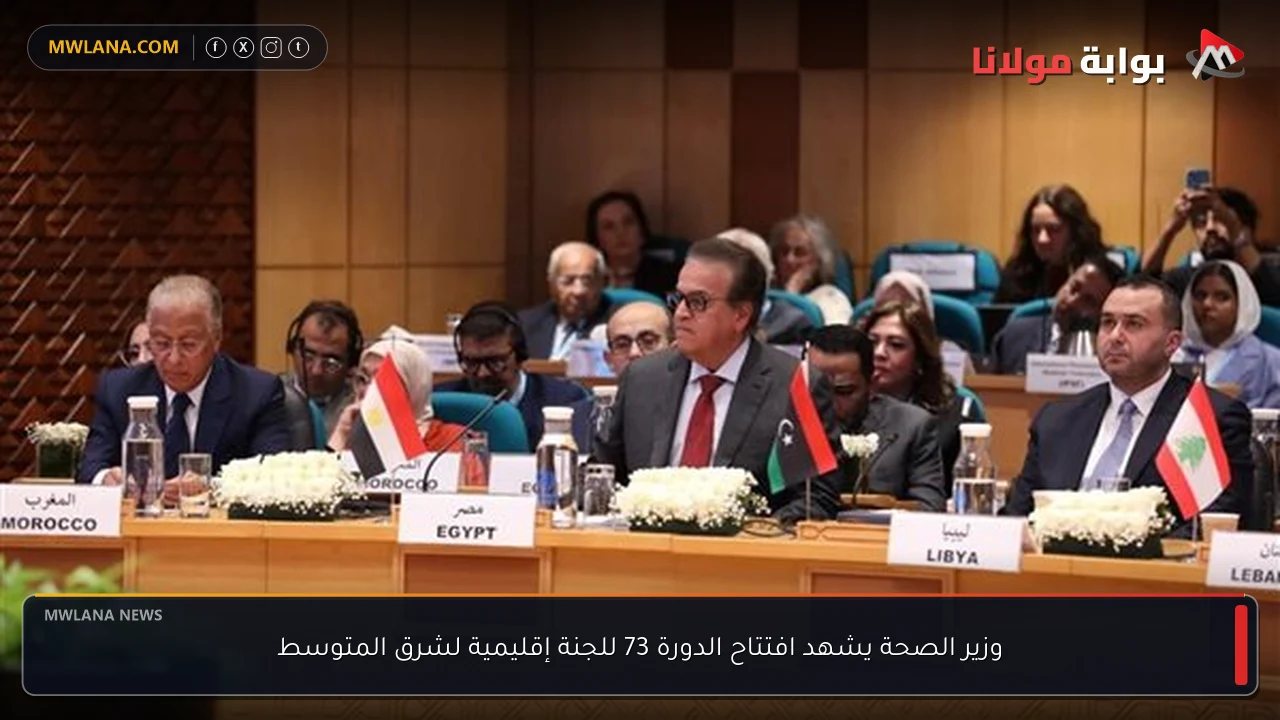 وزير الصحة يشهد افتتاح الدورة 73 للجنة إقليمية لشرق المتوسط
