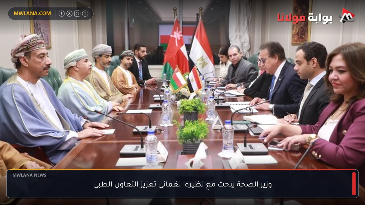 وزير الصحة يبحث مع نظيره العُماني تعزيز التعاون الطبي