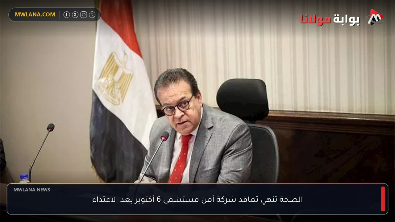 الصحة تنهي تعاقد شركة أمن مستشفى 6 أكتوبر بعد الاعتداء