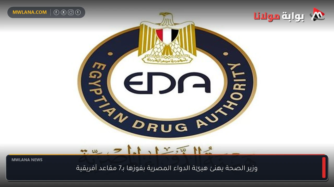 وزير الصحة يهنئ هيئة الدواء المصرية بفوزها بـ7 مقاعد أفريقية