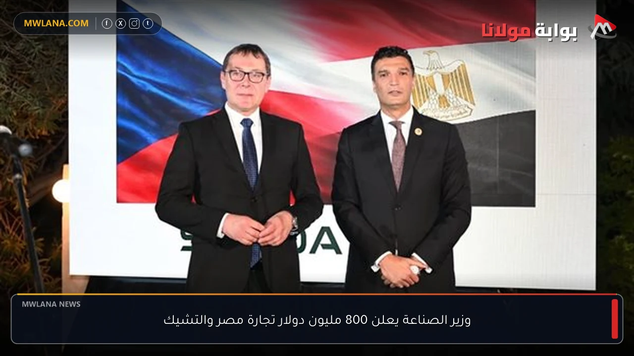 وزير الصناعة يعلن 800 مليون دولار تجارة مصر والتشيك