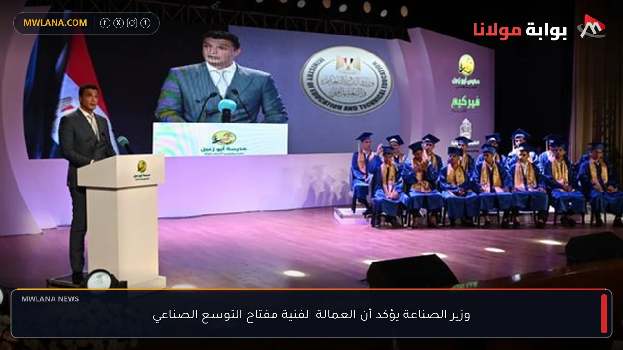 وزير الصناعة يؤكد أن العمالة الفنية مفتاح التوسع الصناعي