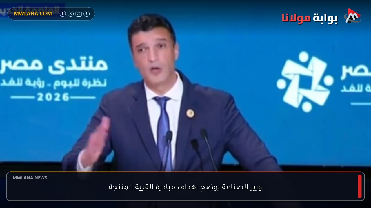 وزير الصناعة يوضح أهداف مبادرة القرية المنتجة