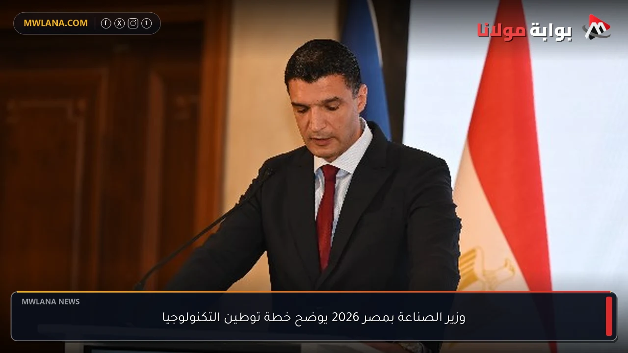 وزير الصناعة بمصر 2026 يوضح خطة توطين التكنولوجيا