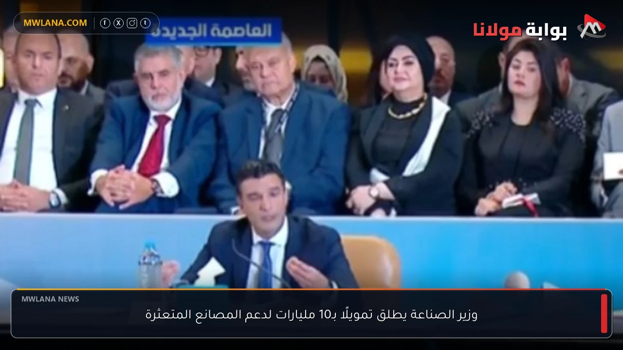 وزير الصناعة يطلق تمويلًا بـ10 مليارات لدعم المصانع المتعثرة