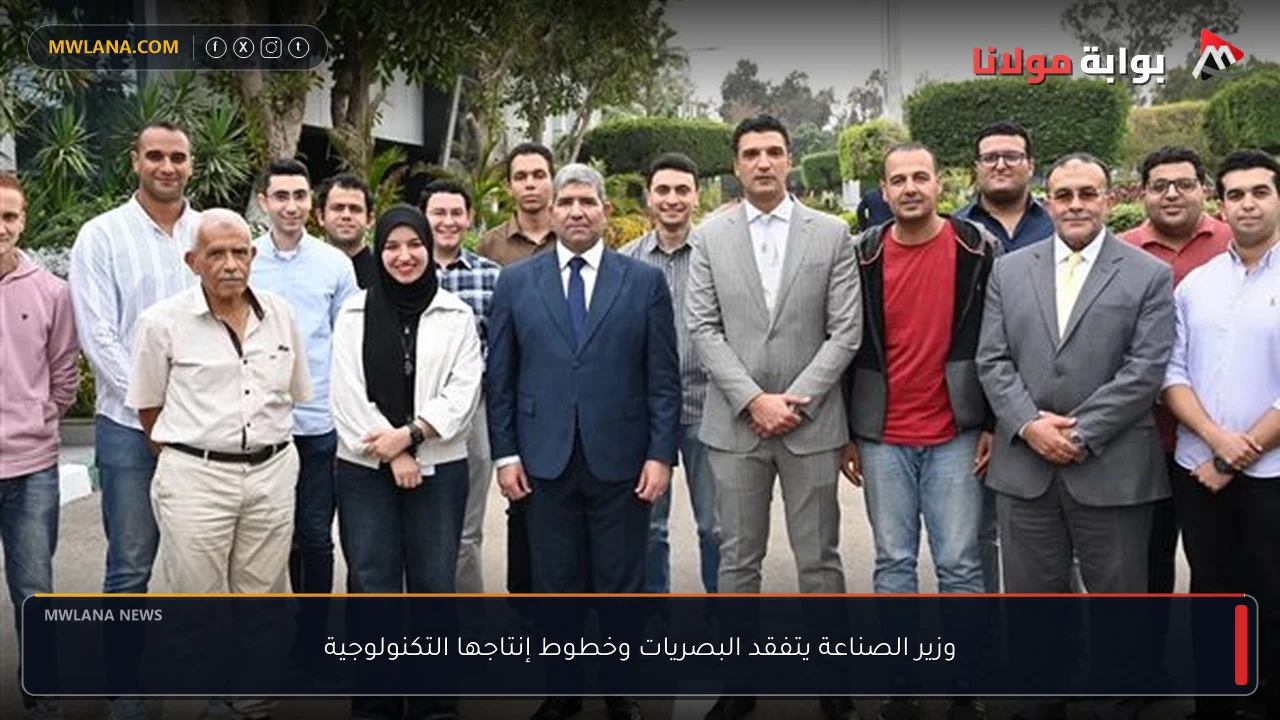 وزير الصناعة يتفقد البصريات وخطوط إنتاجها التكنولوجية