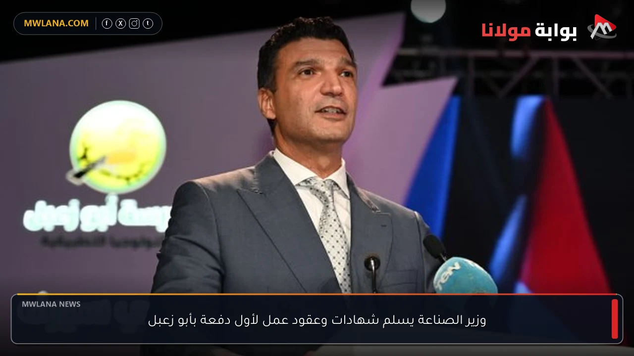 وزير الصناعة يسلم شهادات وعقود عمل لأول دفعة بأبو زعبل