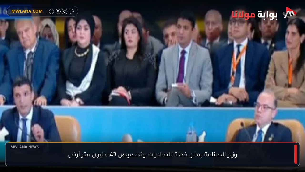وزير الصناعة يعلن خطة للصادرات وتخصيص 43 مليون متر أرض