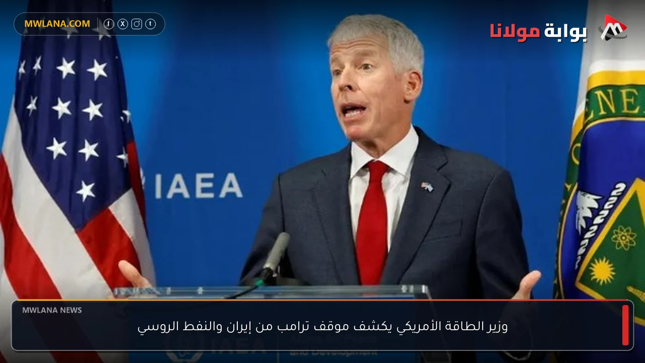 وزير الطاقة الأمريكي يكشف موقف ترامب من إيران والنفط الروسي
