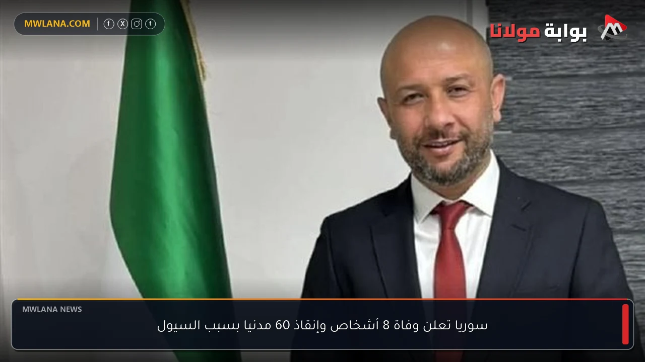 سوريا تعلن وفاة 8 أشخاص وإنقاذ 60 مدنيا بسبب السيول