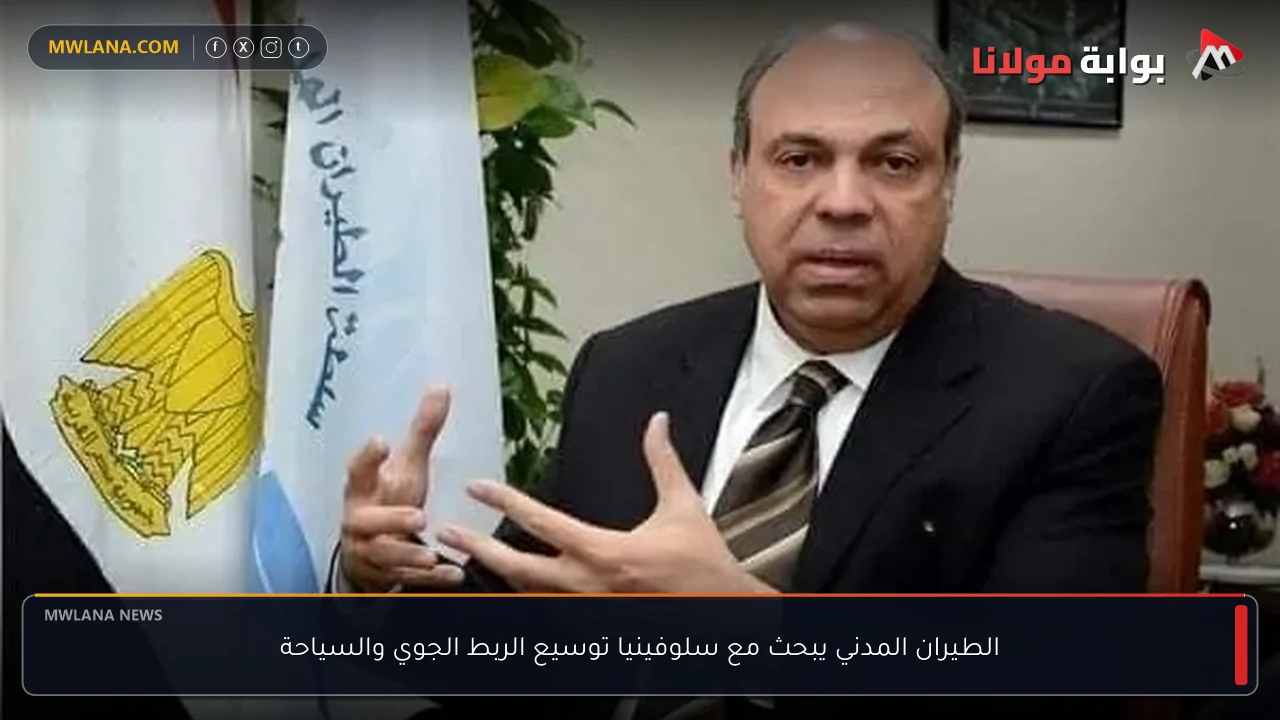 الطيران المدني يبحث مع سلوفينيا توسيع الربط الجوي والسياحة